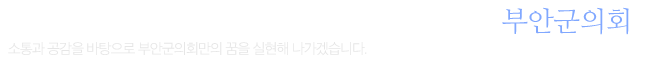 부안군민을 위한 열/린/의/회 소통과 공감을 바탕으로 부안군민의 꿈을 실현해 나가겠습니다.